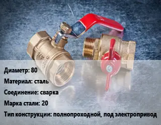 Кран металлический 80 сталь сварка Сталь: 20 полнопроходной, под электропривод
